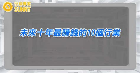 什麼行業賺錢|行業趨勢分析：未來十年最賺錢的10個行業｜行銷專家SUNN